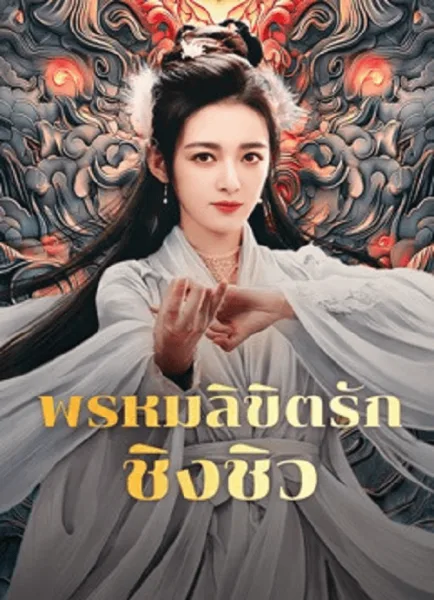 Lost Destiny (2025) พรหมลิขิตรักชิงชิว โปสเตอร์