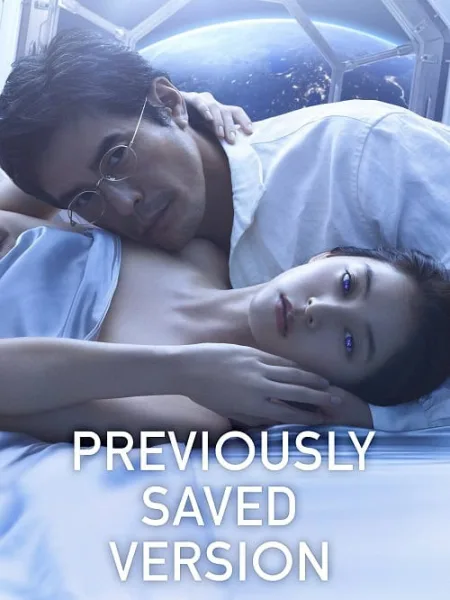 Previously Saved Version บันทึกความทรงจำข้ามดวงดาว โปสเตอร์