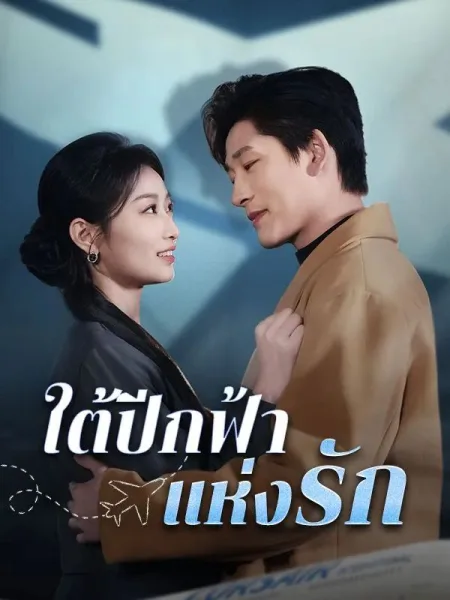ใต้ปีกฟ้าแห่งรัก โปสเตอร์
