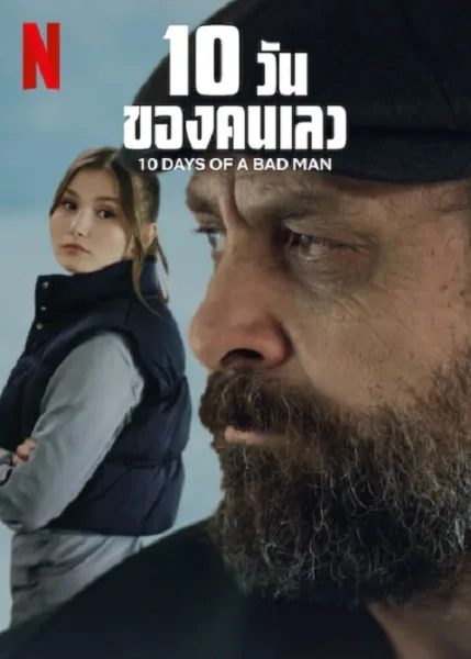 10 Days Of a Bad Man (2023) 10 วันของคนเลว โปสเตอร์
