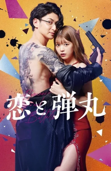 Yakuza Lover โปสเตอร์