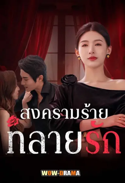 สงครามร้ายทลายรัก  The Awakening of Housewives โปสเตอร์