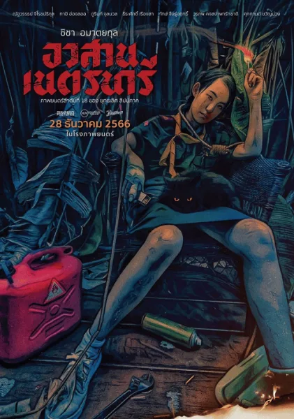 Nednari (2023) อวสานเนตรนารี โปสเตอร์