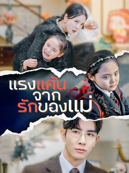 แรงแค้นจากรักของแม่ โปสเตอร์