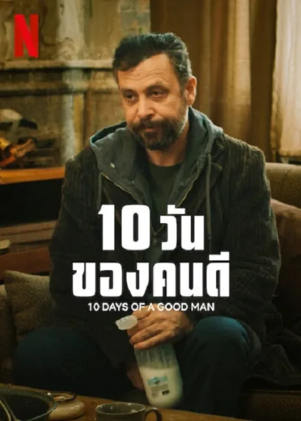 10 Days Of A Good Man (2023) 10 วันของดี โปสเตอร์