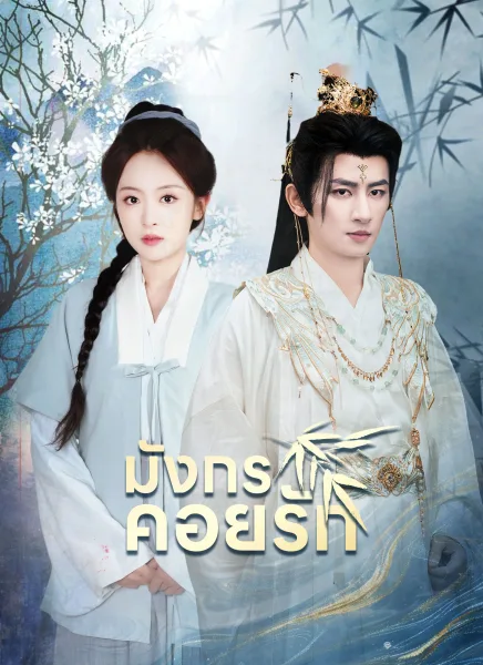 มังกรคอยรัก โปสเตอร์