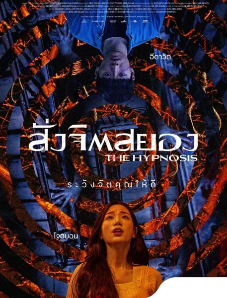 The Hypnosis (2021) สั่งจิตสยอง โปสเตอร์