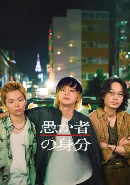 BAKAs Identity (2025) กับดักคนโง่ โปสเตอร์