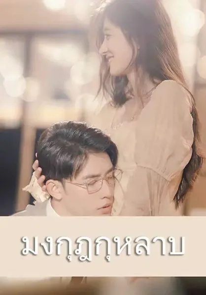 มงกุฎกุหลาบ โปสเตอร์