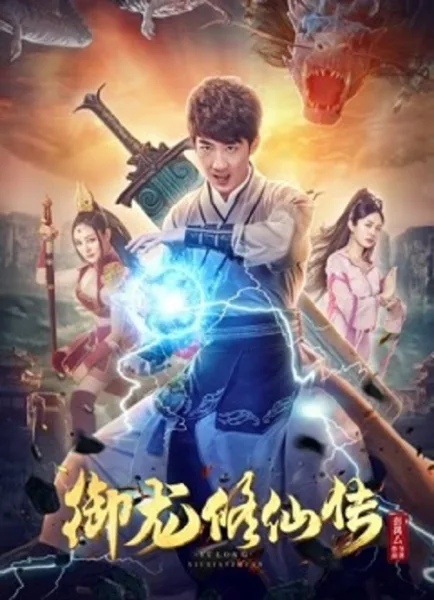 To Be Immortal (2018) ตำนานเซียนขี่มังกร โปสเตอร์