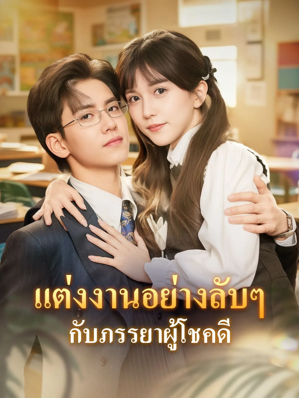 แต่งงานอย่างลับๆกับภรรยาผู้โชคดี โปสเตอร์
