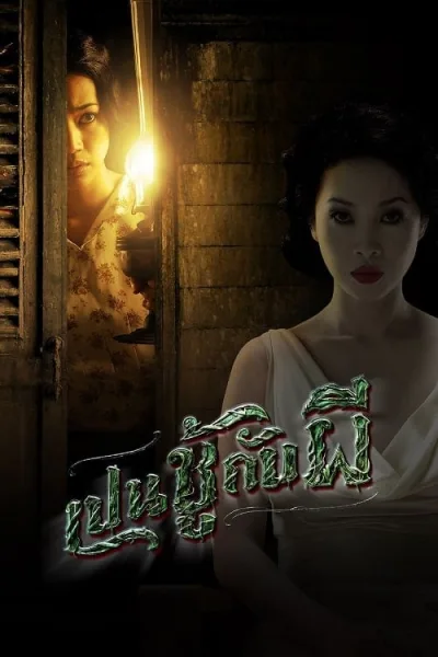 The Unseeable (2006) เป็นชู้กับผี โปสเตอร์