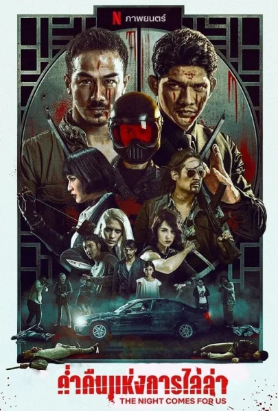 The Night Comes for Us (2018) ค่ำคืนแห่งการไล่ล่า โปสเตอร์