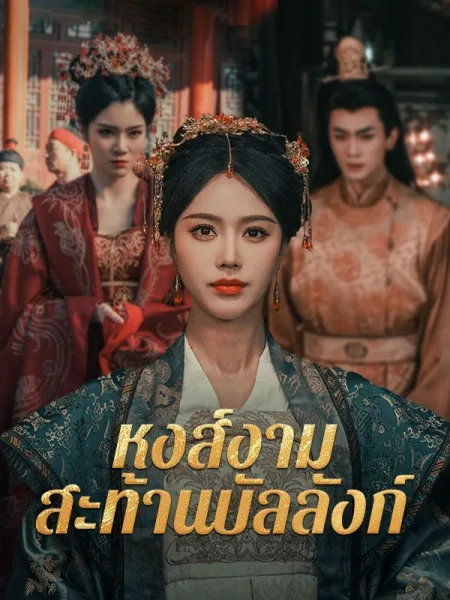 หงส์งามสะท้านบัลลังก์ โปสเตอร์