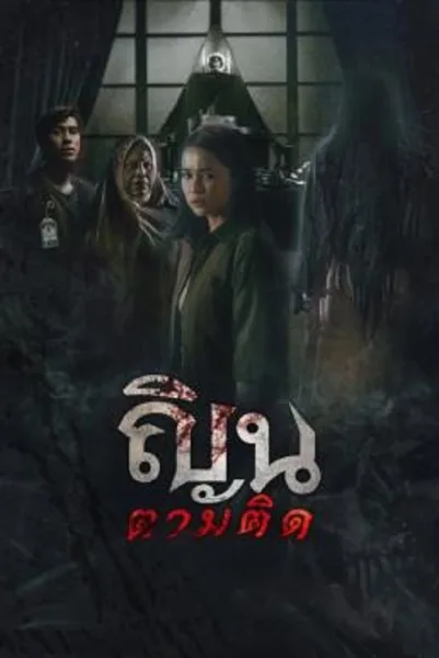 Don’t Look Back… I Know Your Origins (2024) ณินตามติด โปสเตอร์