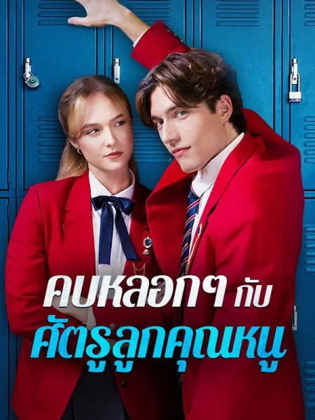 คบหลอกๆกับศัตรูลูกคุณหนู โปสเตอร์