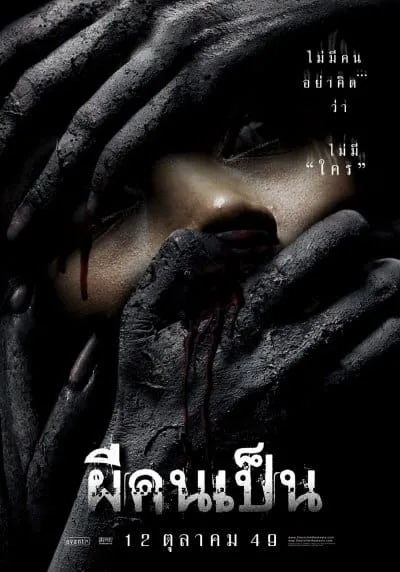 The Victim (2006) ผีคนเป็น โปสเตอร์