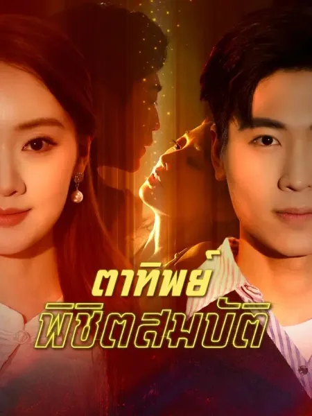 ตาทิพย์พิชิตสมบัติ โปสเตอร์