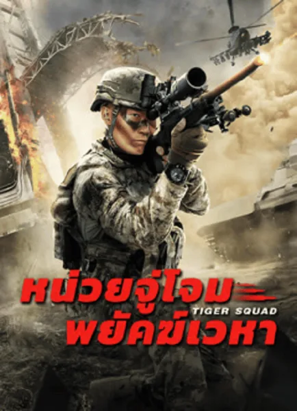 Tiger Squad (2025) หน่วยจู่โจมพยัคฆ์เวหา โปสเตอร์