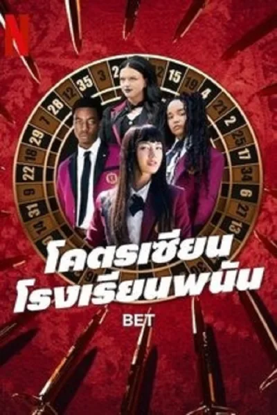 Bet (2025) โคตรเซียนโรงเรียนพนัน โปสเตอร์