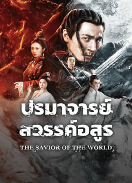 The Savior Of The World (2025) ปรมาจารย์สวรรค์อสูร โปสเตอร์