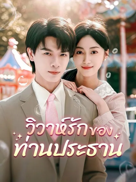 วิวาห์รักของท่านประธาน โปสเตอร์