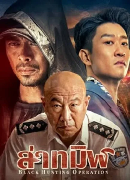 Black Hunting (2023) ล่าทมิฬ โปสเตอร์