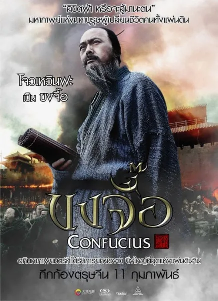 Confucius (2010) ขงจื้อ โปสเตอร์