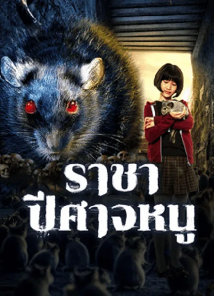 Evil Of The Rat (2025) ราชาปีศาจหนู โปสเตอร์