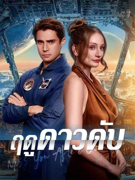 ฤดูดาวดับ โปสเตอร์