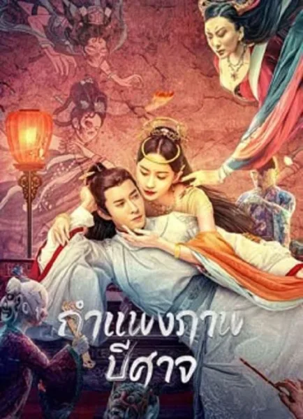 Liaozhai Painting Wall (2023) กำแพงภาพปีศาจ โปสเตอร์