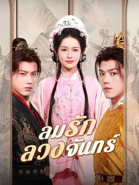 ลมรักลวงจันทร์ โปสเตอร์