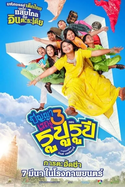 Panya Renu 3 (2013) ปัญญาเรณู 3 โปสเตอร์