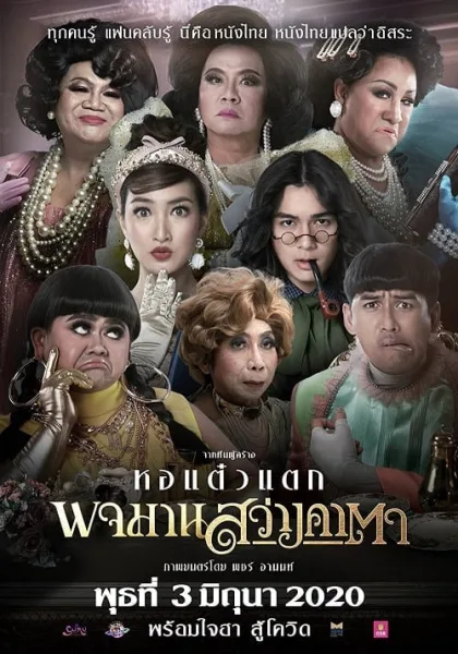 Pojaman Sawang Ka Ta (2020) พจมาน สว่างคาตา โปสเตอร์