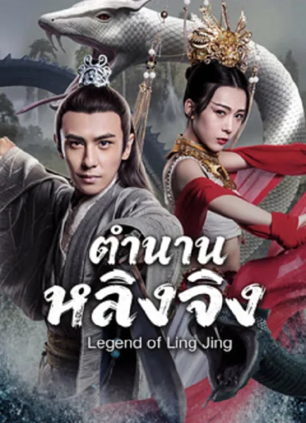 Legend of Ling Jing (2026) ตำนานหลิงจิง โปสเตอร์