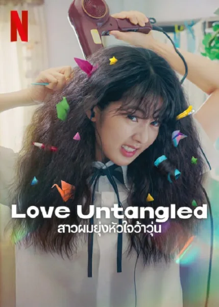 Love Untangled (2025) สาวผมยุ่งหัวใจว้าวุ่น โปสเตอร์