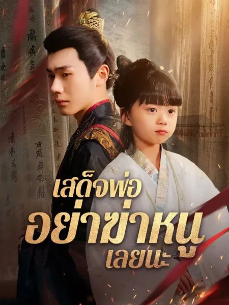 เสด็จพ่ออย่าฆ่าหนูเลยนะsub โปสเตอร์