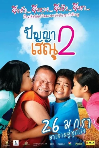 Panya Renu 2 (2012) ปัญญาเรณู 2 โปสเตอร์