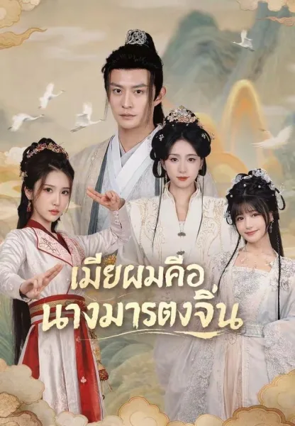 เมียผมคือนางมารตงจิ้น โปสเตอร์