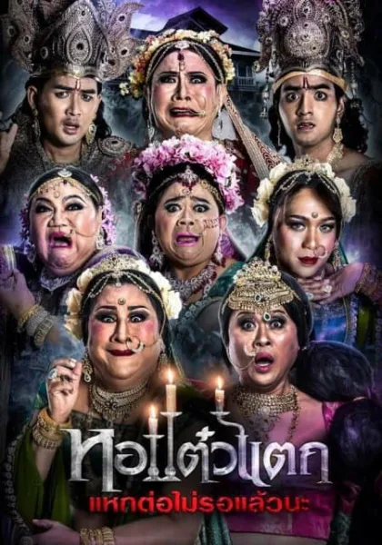 Oh My Ghost 6 (2018) หอแต๋วแตก แหกต่อไม่รอแล้วนะ โปสเตอร์