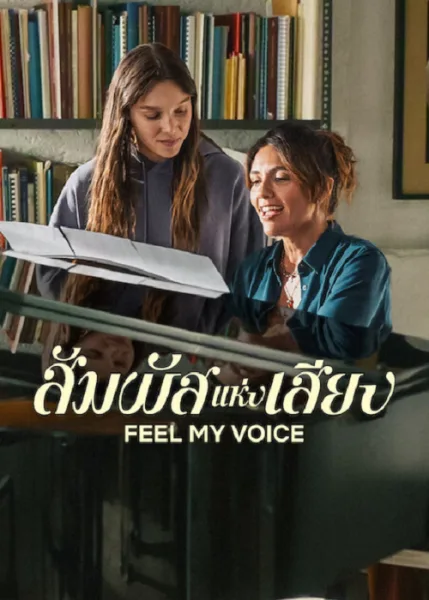 Feel My Voice (2026) สัมผัสแห่งเสียง โปสเตอร์