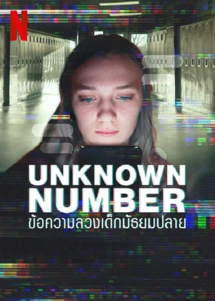 Unknown Number (2025) ข้อความลวงเด็กมัธยมปลาย โปสเตอร์