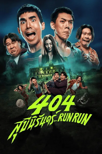 404 Run Run (2024) 404 สุขีนิรันดร์.. โปสเตอร์