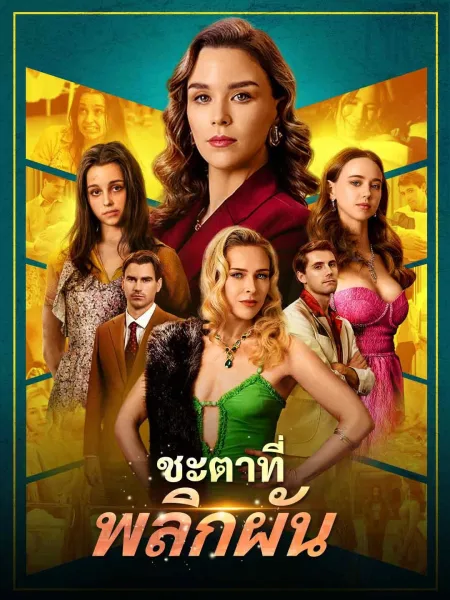 ชะตาที่พลิกผัน โปสเตอร์