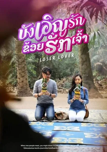 Loser Lover (2023) บังเอิญรัก ข่อยฮักเจ้า โปสเตอร์