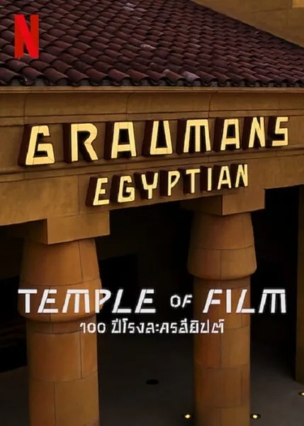 Temple of Film (2023) 100 ปีโรงละครอียิปต์ โปสเตอร์