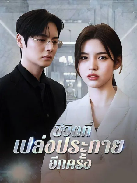 ชีวิตที่เปล่งประกายอีกครั้ง โปสเตอร์