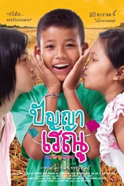 Panya Renu (2011) ปัญญาเรณู โปสเตอร์