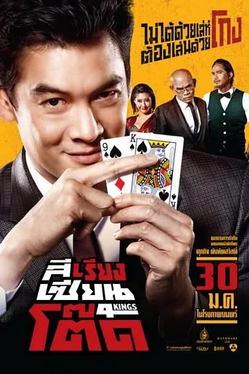 4Kings (2014) สีเรียงเซียนโต๊ด โปสเตอร์