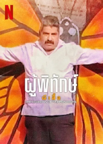 The Guardian Of The Monarchs (2024) ผู้พิทักษ์ผีเสื้อ โปสเตอร์